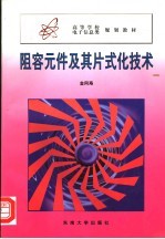 阻容元件及其片式化技术
