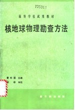 核地球物理勘查方法