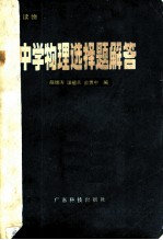 中学物理选择题解答