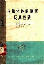 六氟化钚的制取及其性质