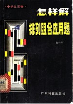 怎样解排列组合应用题