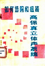 如何选购和组装高保真立体声系统
