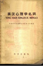 英汉心理学名词