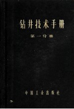 钻井技术手册 第1分册 钻井设备