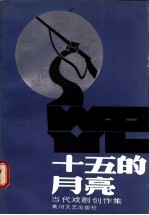 十五的月亮：当代戏剧创作选集