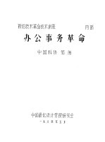 办公事务革命