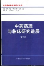 中药药理与临床研究进展 第5册