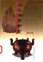 文化语言新论