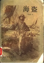 海盗
