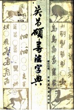 吴昌硕书法字典