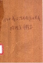 物理复习精要