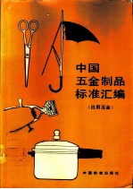 中国五金制品标准汇编 日用五金