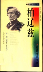 柏辽兹 标题音乐大师
