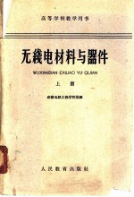 无线电材料与器件 上