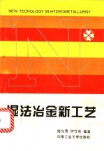 湿法冶金新工艺