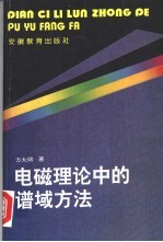 电磁理论中的谱域方法