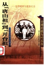 从“唐山祖”到“开台祖” 台湾移民与家族社会