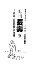 吃出长寿来:老年人的食疗与食补