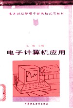 电子计算机应用