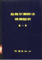金格尔测时法观测星表 第1册