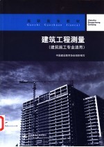 建筑工程测量