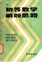 初等数学解题思路 上
