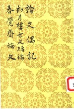 论文偶记