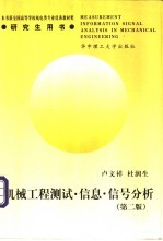 机械工程测试·信息·信号分析