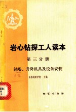 岩心钻探工人读本 第3分册 钻塔、升降机具及设备安装