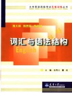 大学英语四级考试无笔训练丛书 词汇与语法结构