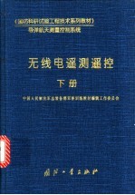 无线电遥测遥控 下