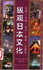 纵观日本文化 史迹·文物·货币·佛寺建筑