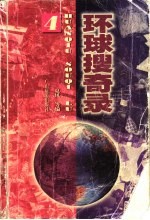 环球搜奇录 4