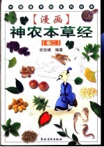 漫画神农本草经 卷2