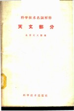 科学技术名词解释 天文部分
