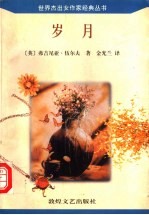 岁月