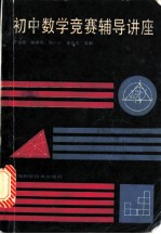 初中数学竞赛辅导讲座