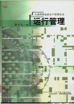 大亚湾核电站生产管理丛书 运行管理