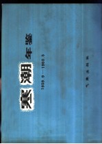 寒潮年鉴 1959.9-1960.5