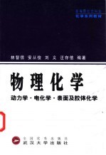 物理化学 动力学·电化学·表面及胶体化学