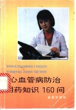 心血管病防治用药知识160问