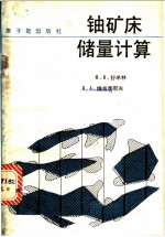 铀矿床储量计算