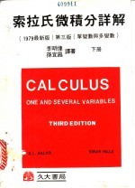 索拉氏微积分详解 单变数与多变数 下