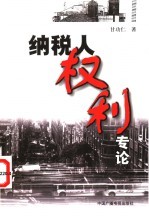 纳税人权利专论