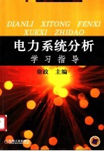 电力系统分析学习指导