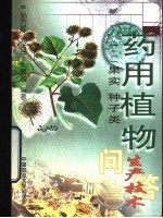 药用植物生产技术问答 2 果实 种子类