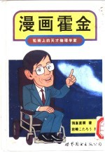 漫画霍金 轮椅上的天才物理学家