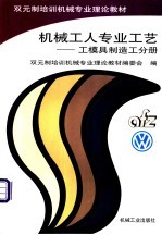 机械工人专业工艺 工模具制造工分册
