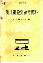 轨道衡检定参考资料