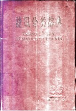 捷汉分类辞典